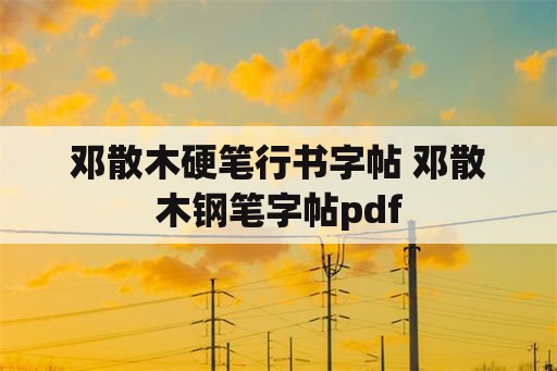 邓散木硬笔行书字帖 邓散木钢笔字帖pdf